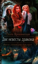 читать Две невесты дракона