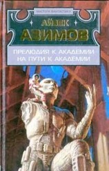 читать Прелюдия к Академии