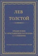 читать Полное собрание сочинений. Том 29. Произведения 1891–1894 гг. Предисловие к «Крестьянским рассказам» С. Т. Семенова