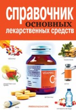 читать Справочник основных лекарственных средств