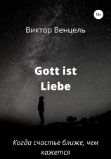 читать Gott ist Liebe