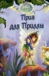 читать Феи. Приз для Приллы