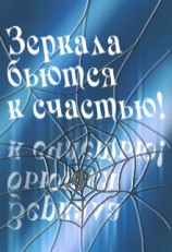 читать Зеркала бьются к счастью!