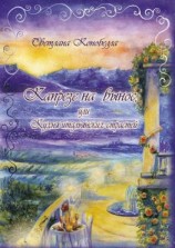 читать Капрезе на вынос, или Кухня итальянских страстей. Кулинарно-мистическая авантюра. Первая книга этно-гастрономической трилогии