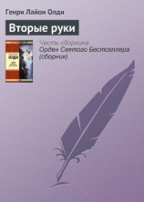 читать Вторые руки