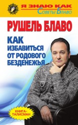 читать Как избавиться от родового безденежья