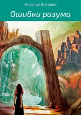 читать Ошибки разума