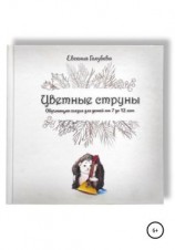 читать Цветные струны. Обучающая сказка для детей от 7-12 лет
