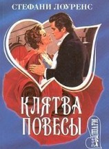читать Клятва повесы