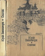 читать Літопис від равлика