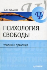 читать Психология свободы: теория и практика