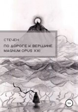 читать По дороге к вершине. Magnum opus XXI