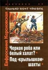читать Сколько стоит человек. Тетрадь десятая: Под «крылышком» шахты
