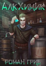 читать АлкХимик
