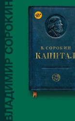 читать Капитал (сборник)