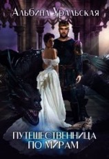 читать Путешественница по мирам