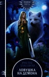 читать Ловушка на демона