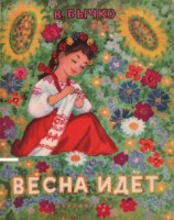 читать Весна идет