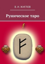 читать Руническое Таро