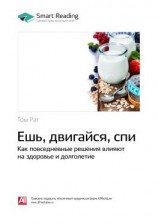 читать Ключевые идеи книги: Ешь, двигайся, спи. Как повседневные решения влияют на здоровье и долголетие. Том Рат