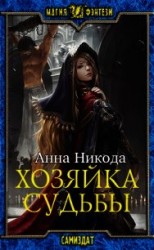 читать Хозяйка судьбы