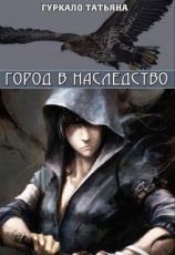 читать Город в наследство