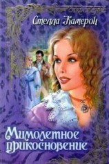 читать Мимолетное прикосновение