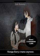 читать Когда богу стало скучно. Том 1