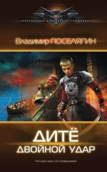 читать Дитё. Двойной удар