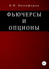 читать Фьючерсы и опционы