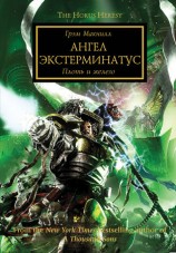 читать Ангел Экстерминатус