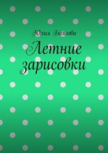 читать Летние зарисовки