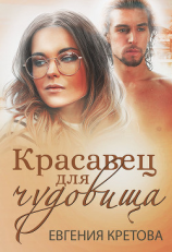 читать Красавец для чудовища