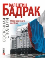 читать Офицерский гамбит