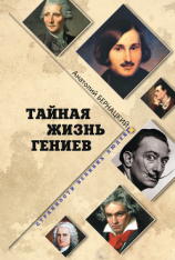 читать Тайная жизнь гениев