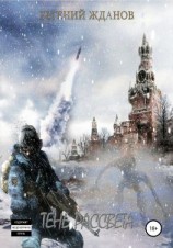 читать Тень Рассвета