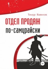 читать Отдел продаж по-самурайски