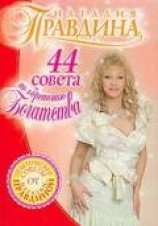 читать 44 совета по обретению богатства