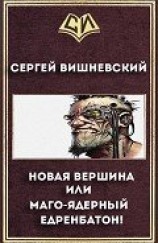 читать Новая вершина или Маго-ядерный едренбатон!