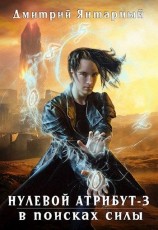 читать В поисках силы