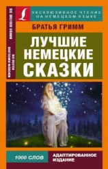 читать Лучшие немецкие сказки / Die Besten Deutchen Märchen