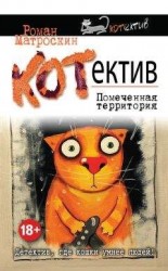 читать КОТнеппинг. Помеченная территория