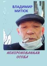 читать Некоронованная особа. Записки изолянта