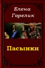 читать Пасынки