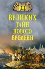 читать 100 великих тайн Нового времени