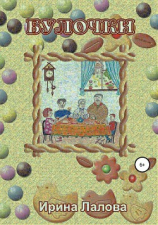 читать Булочки