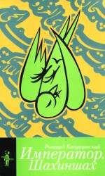 читать Император. Шахиншах (сборник)