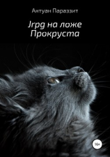 читать Jrpg на ложе Прокруста