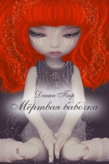 читать Мертвая бабочка