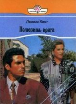 читать Полюбить врага